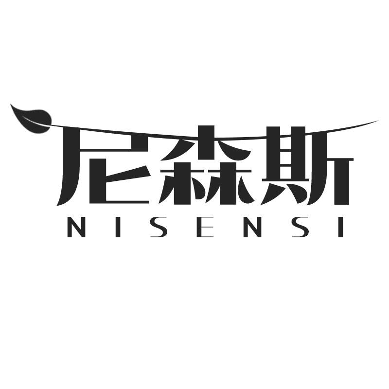 尼森斯