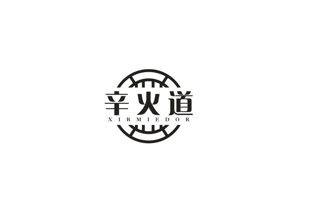 辛火道