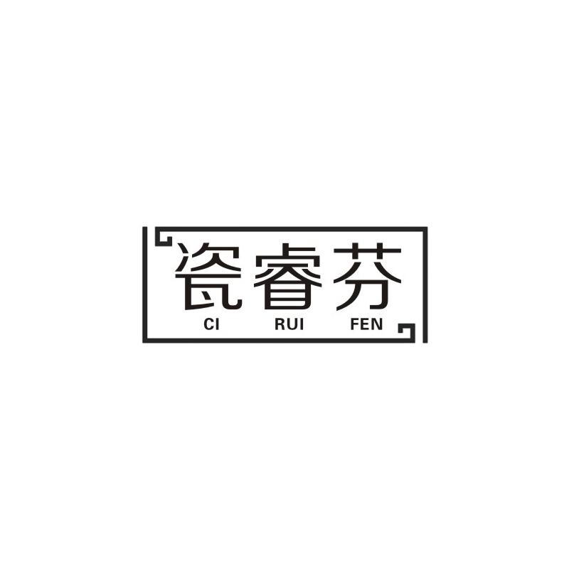 瓷睿芬
