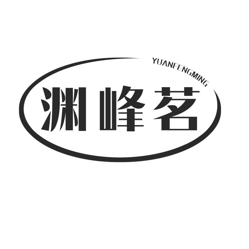 渊峰茗