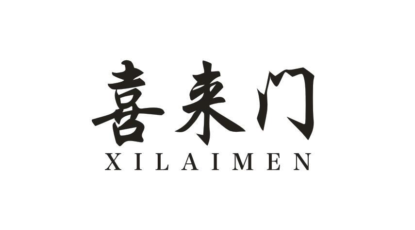 喜来门XILAIMEN