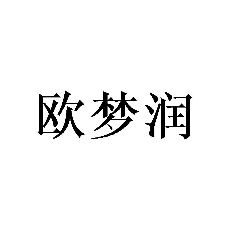 欧梦润