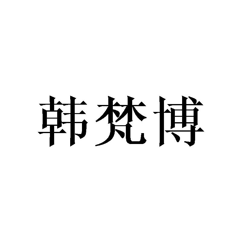 韩梵博