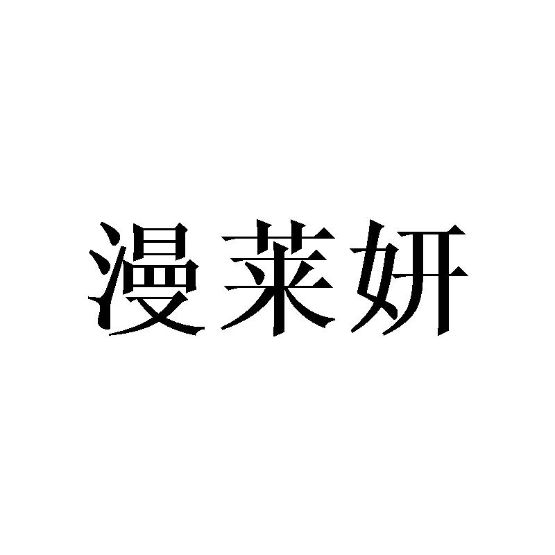 漫莱妍