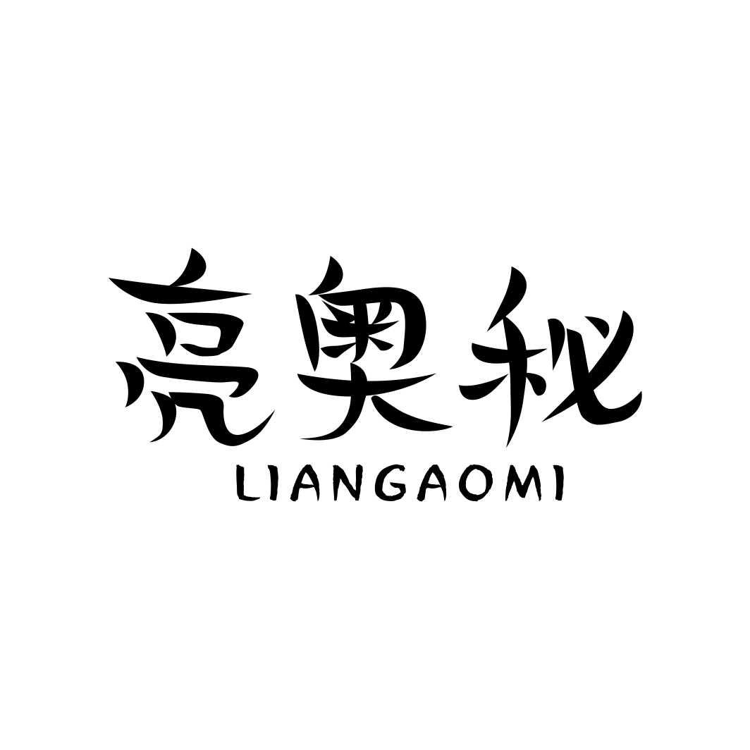 亮奥秘LIANGAOMI