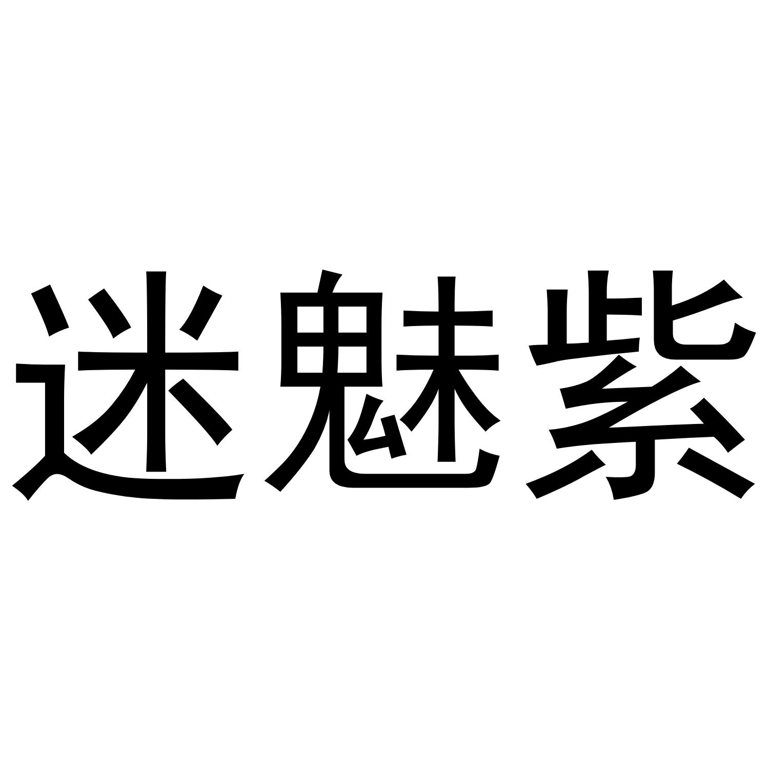 迷魅紫®