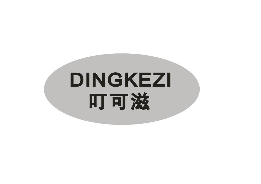 叮可滋