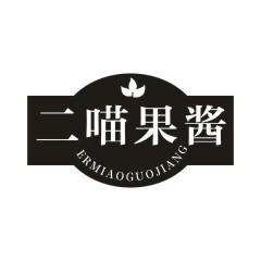 二喵果酱
