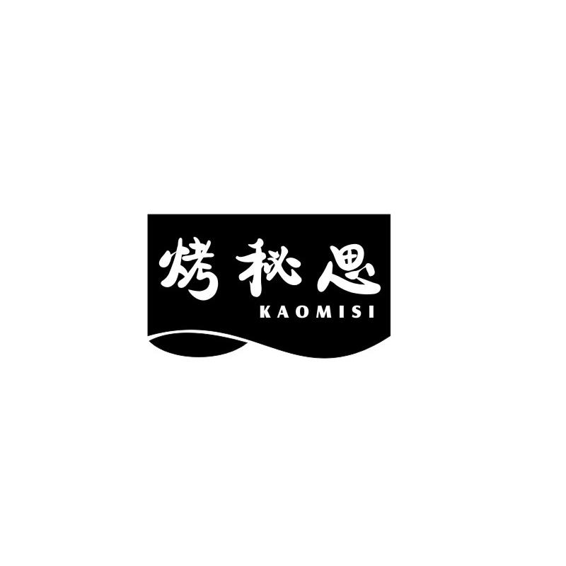 烤秘思