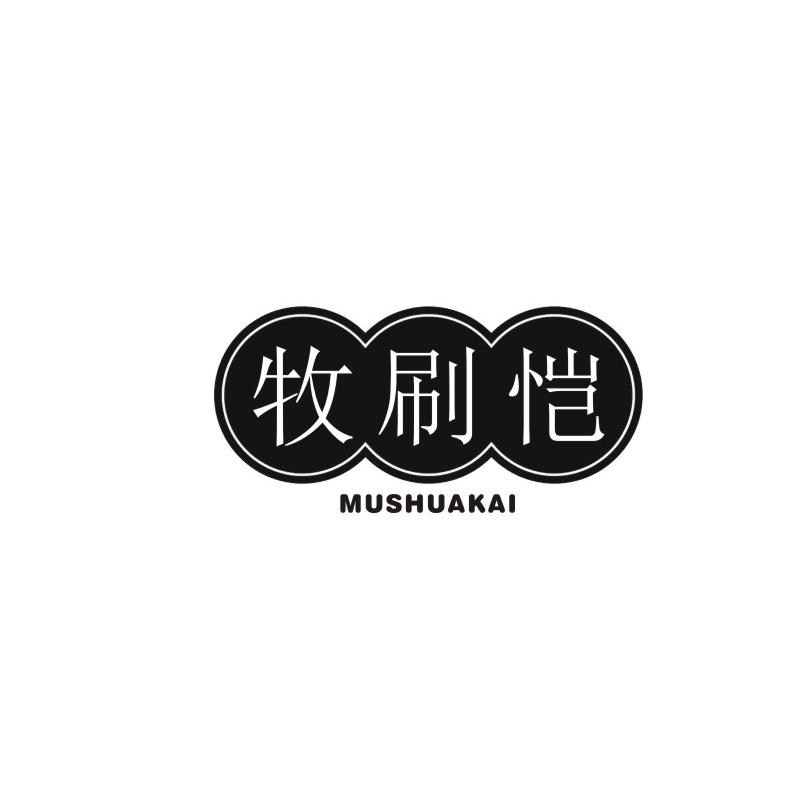 牧刷恺
