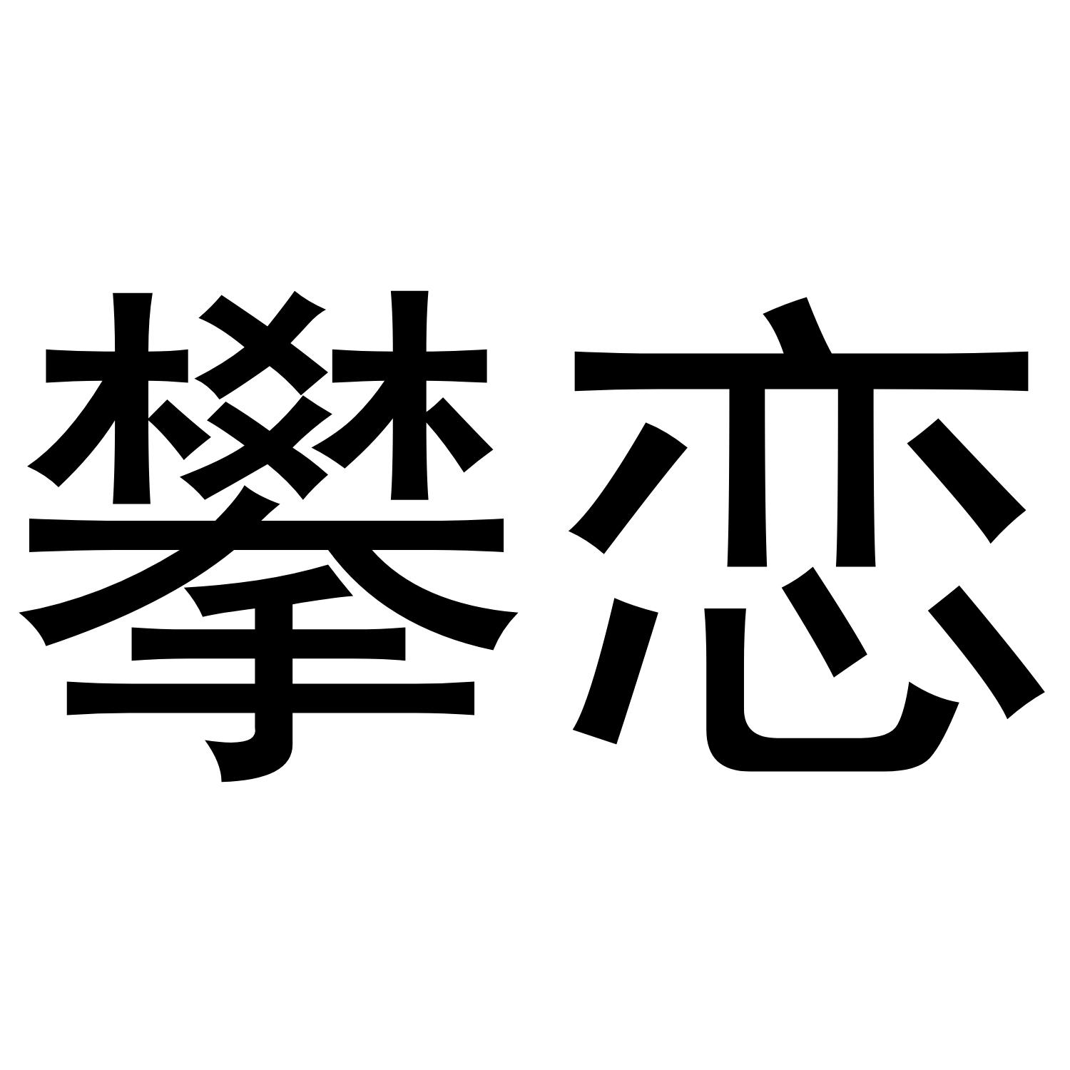 攀恋