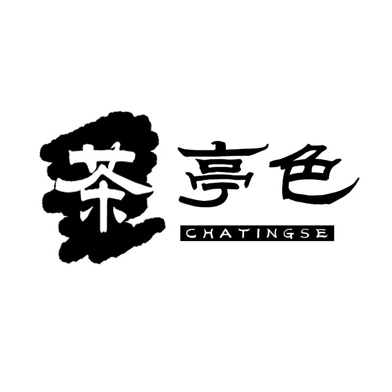 茶亭色