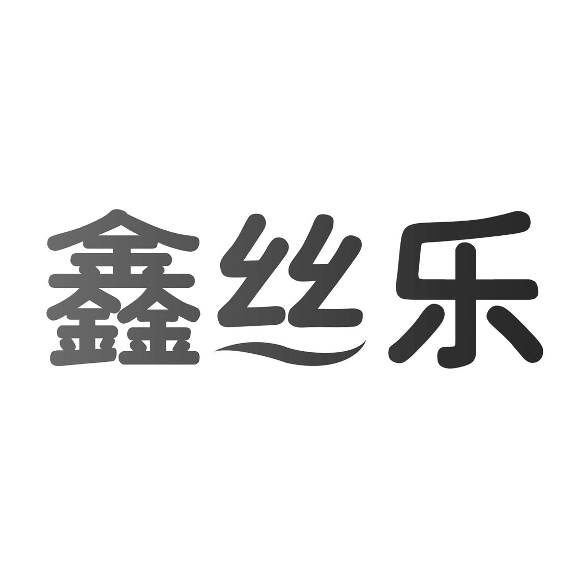 鑫丝乐