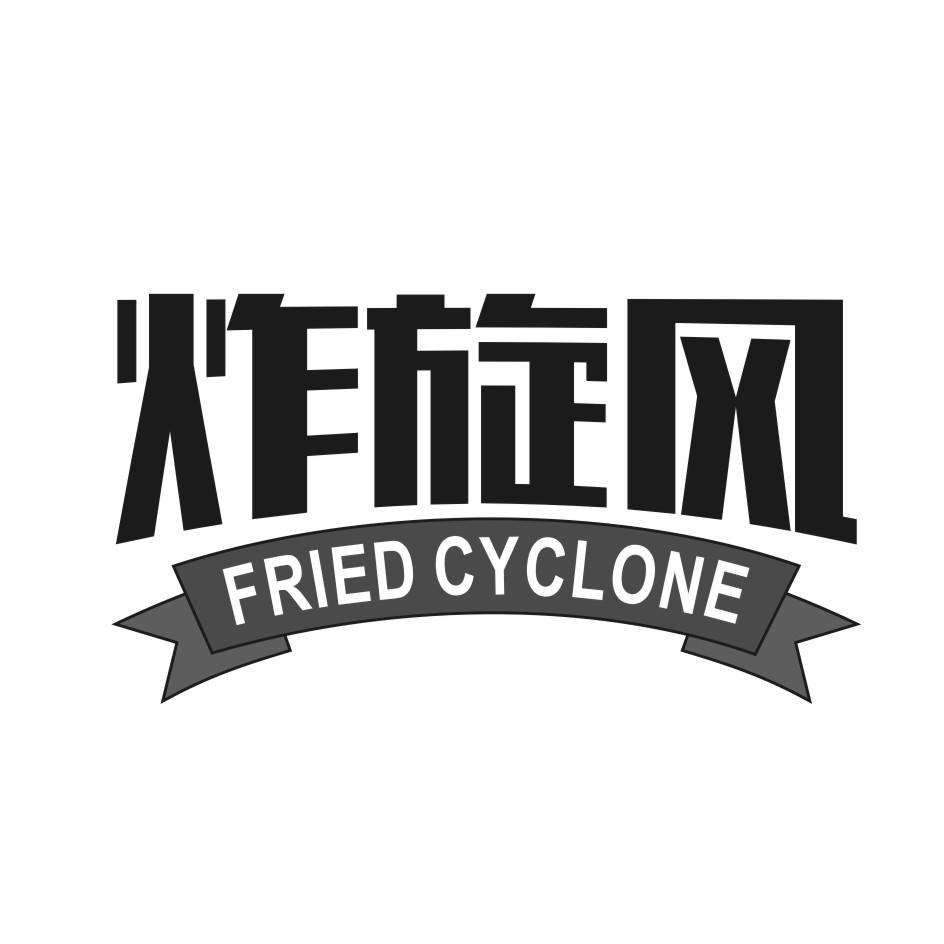 炸旋风 FRIED CYCLONE
