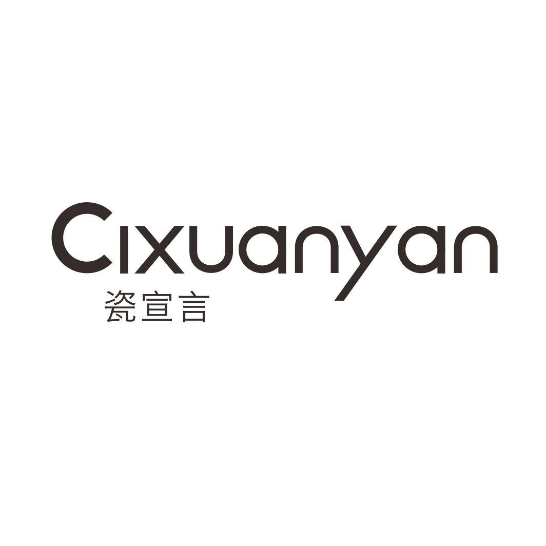 瓷宣言CIXUANYAN