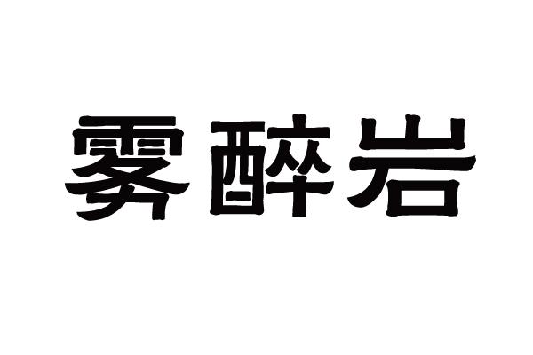 雾醉岩