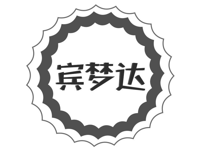 宾梦达