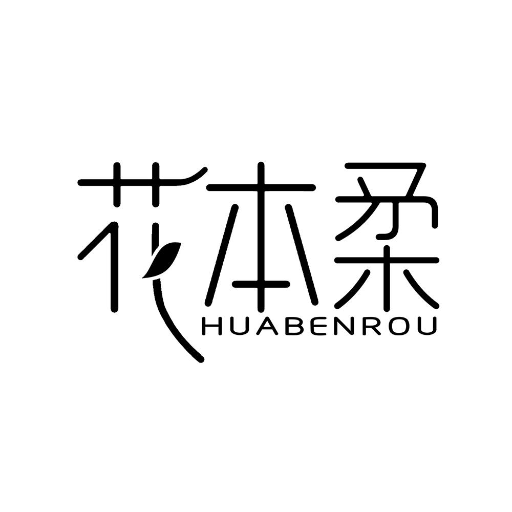 花本柔