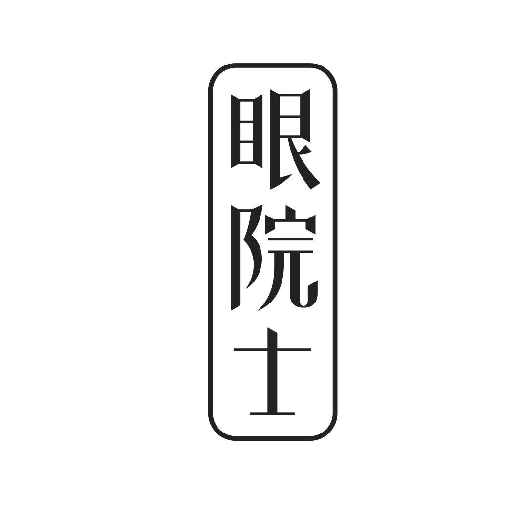 眼院士