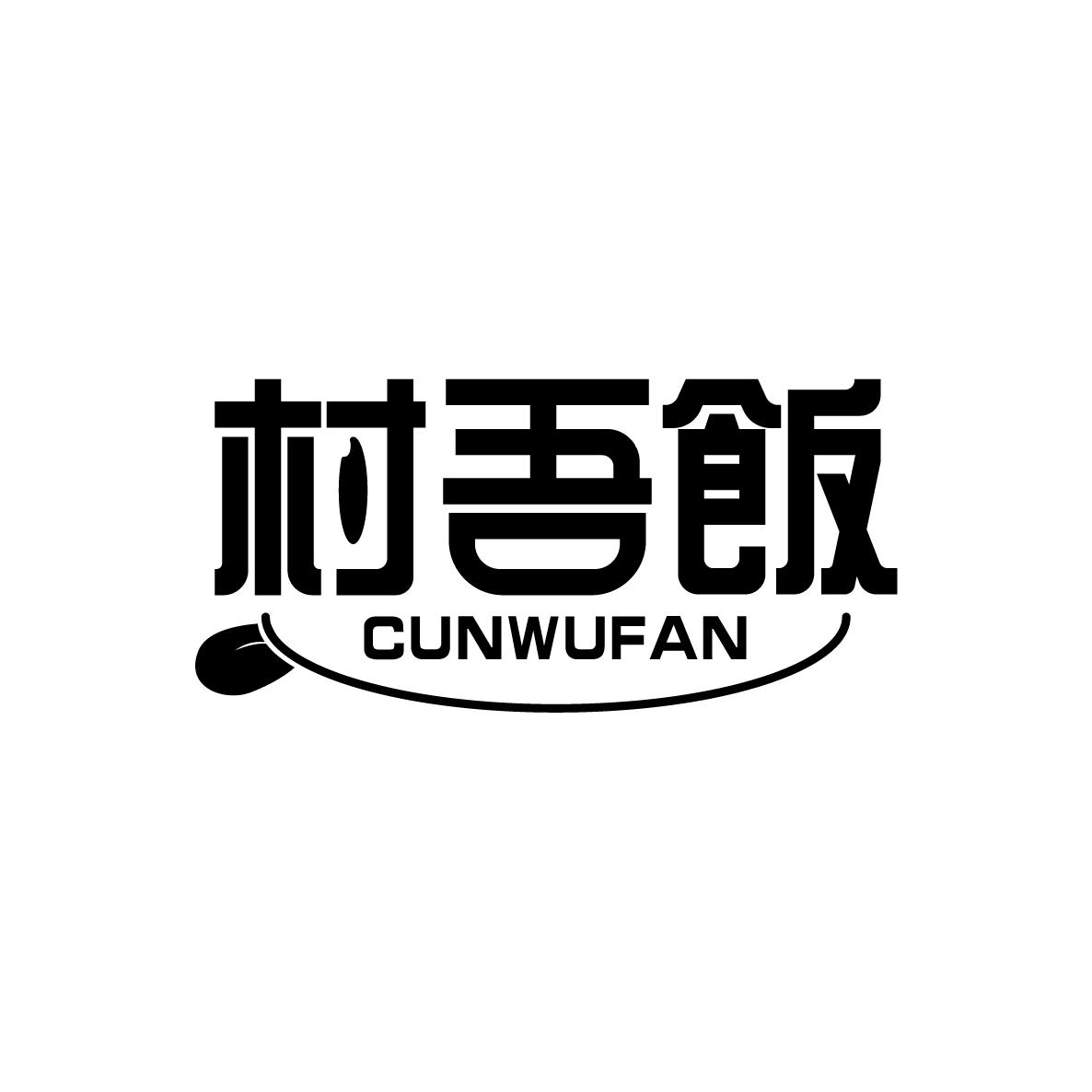 村吾饭