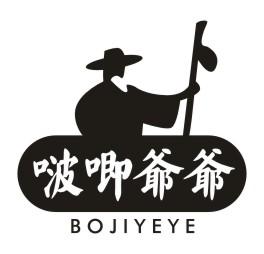 啵即爷爷
