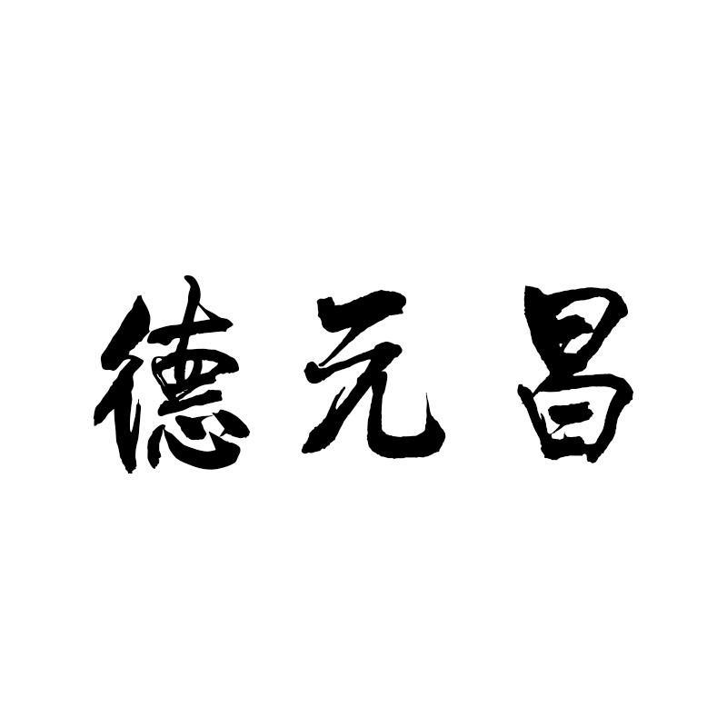 德元昌