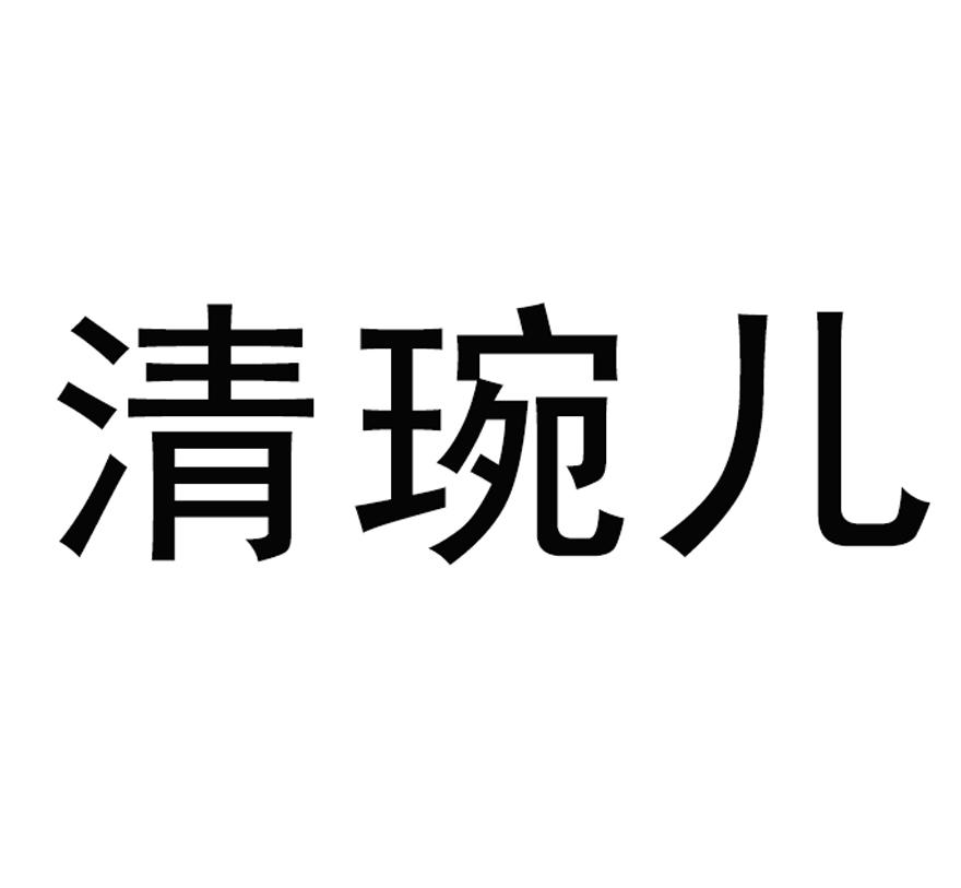 清琬儿