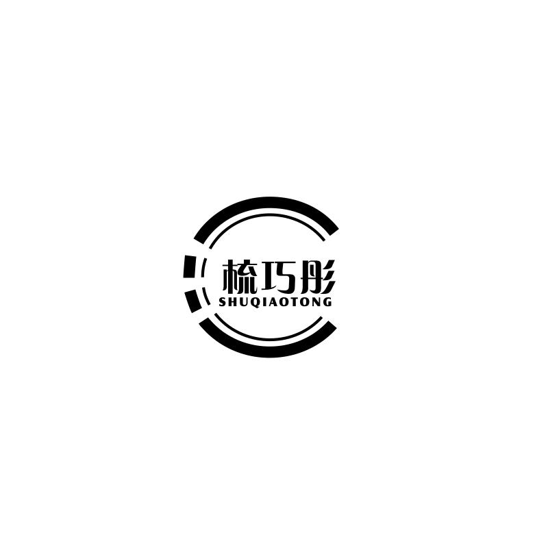 梳巧彤