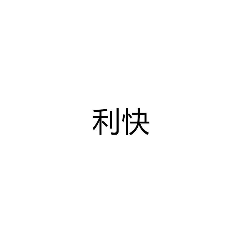 利快