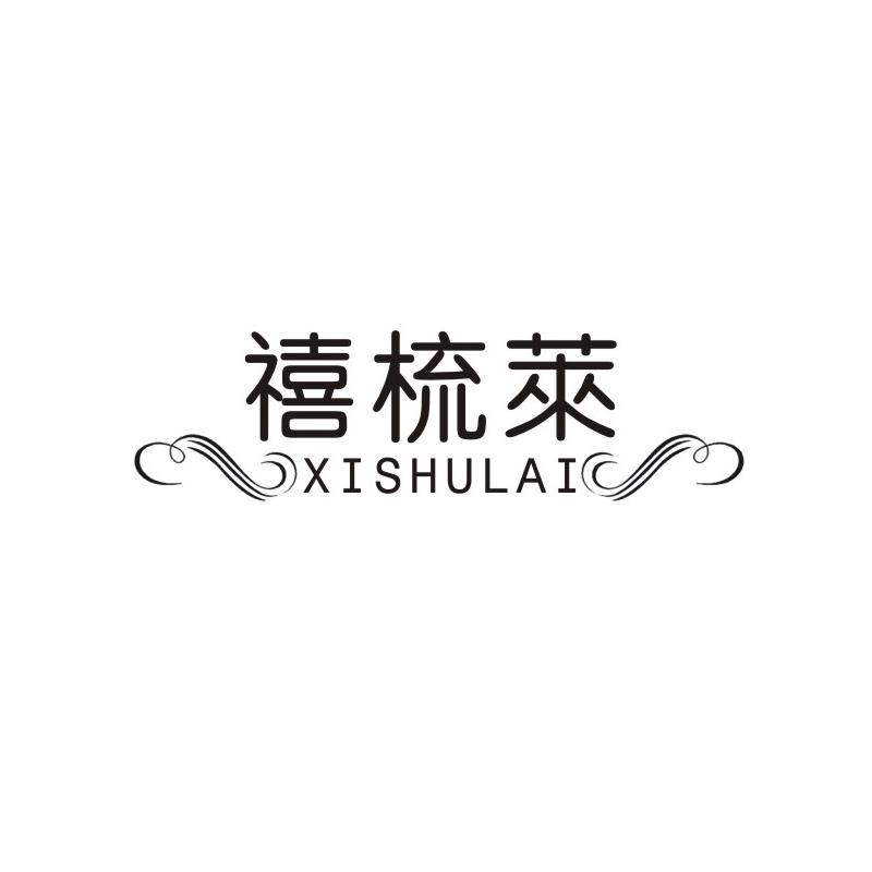 禧梳莱