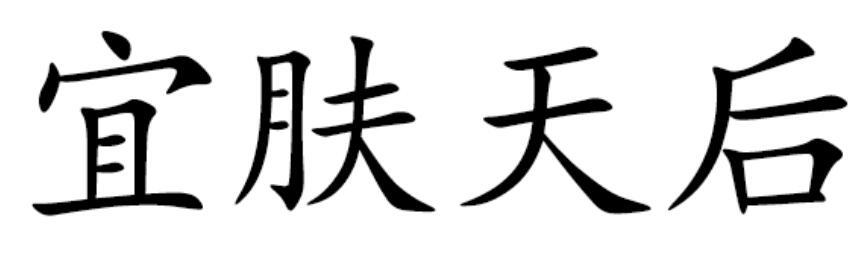 宜肤天后
