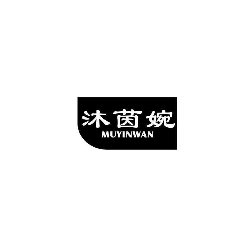 沐茵婉