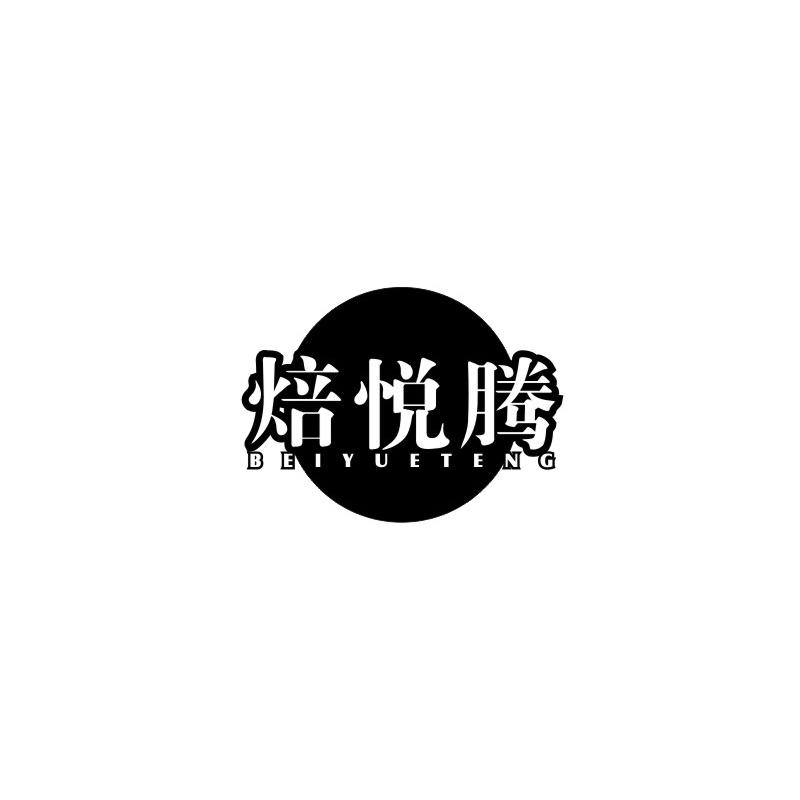 焙悦腾
