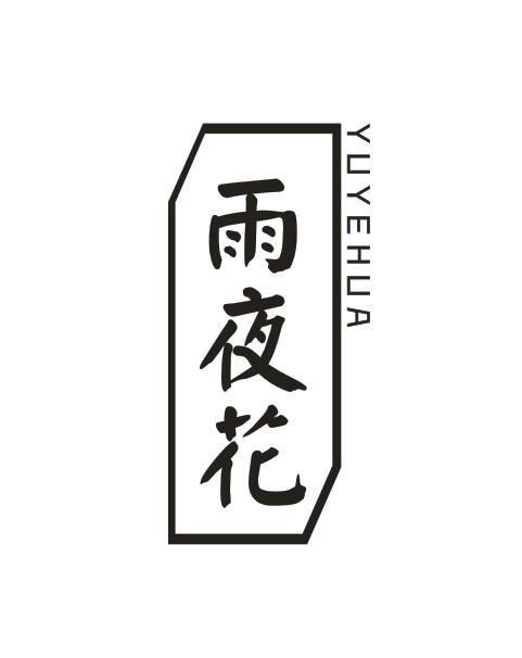 雨夜花YUYEHUA