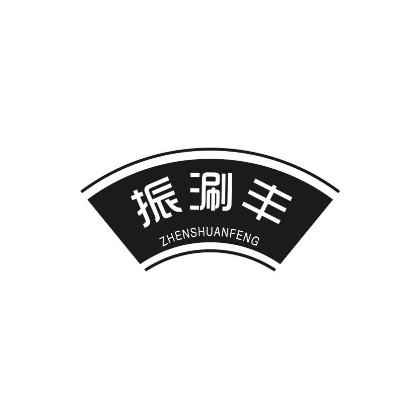 振涮丰