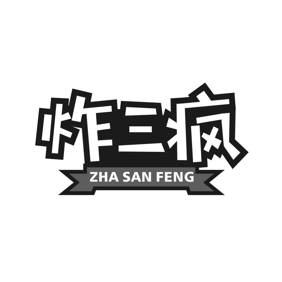 炸三疯