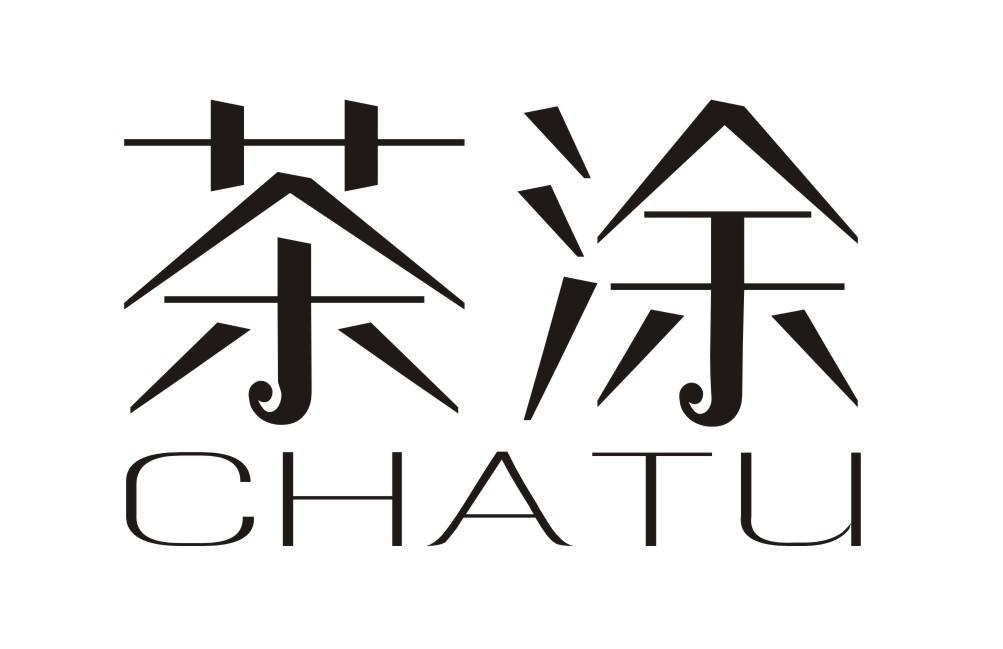 茶涂CHATU