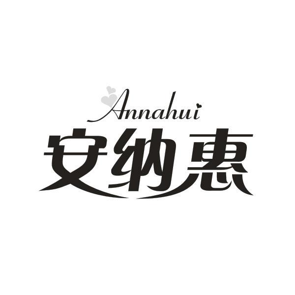 安纳惠