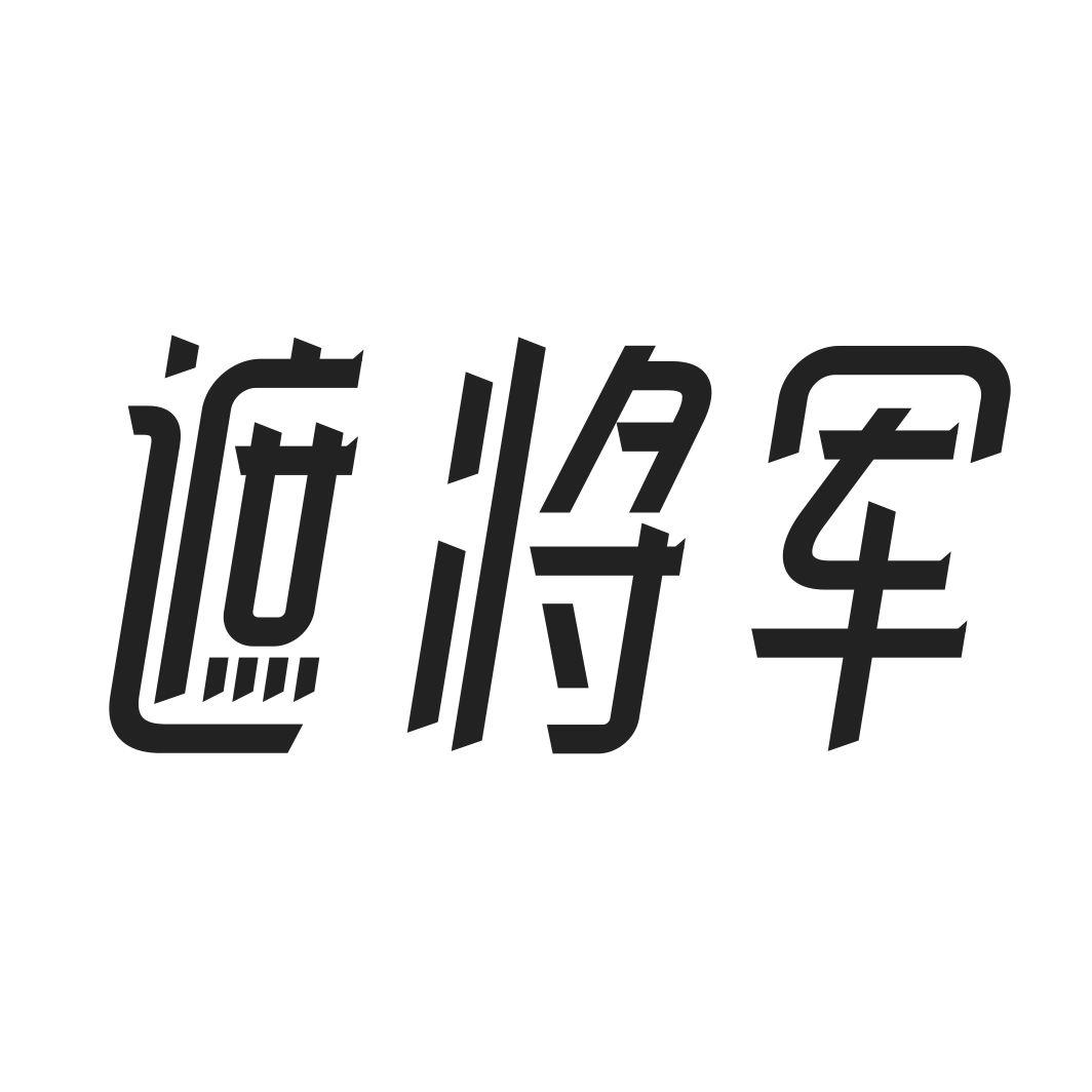 遮将军