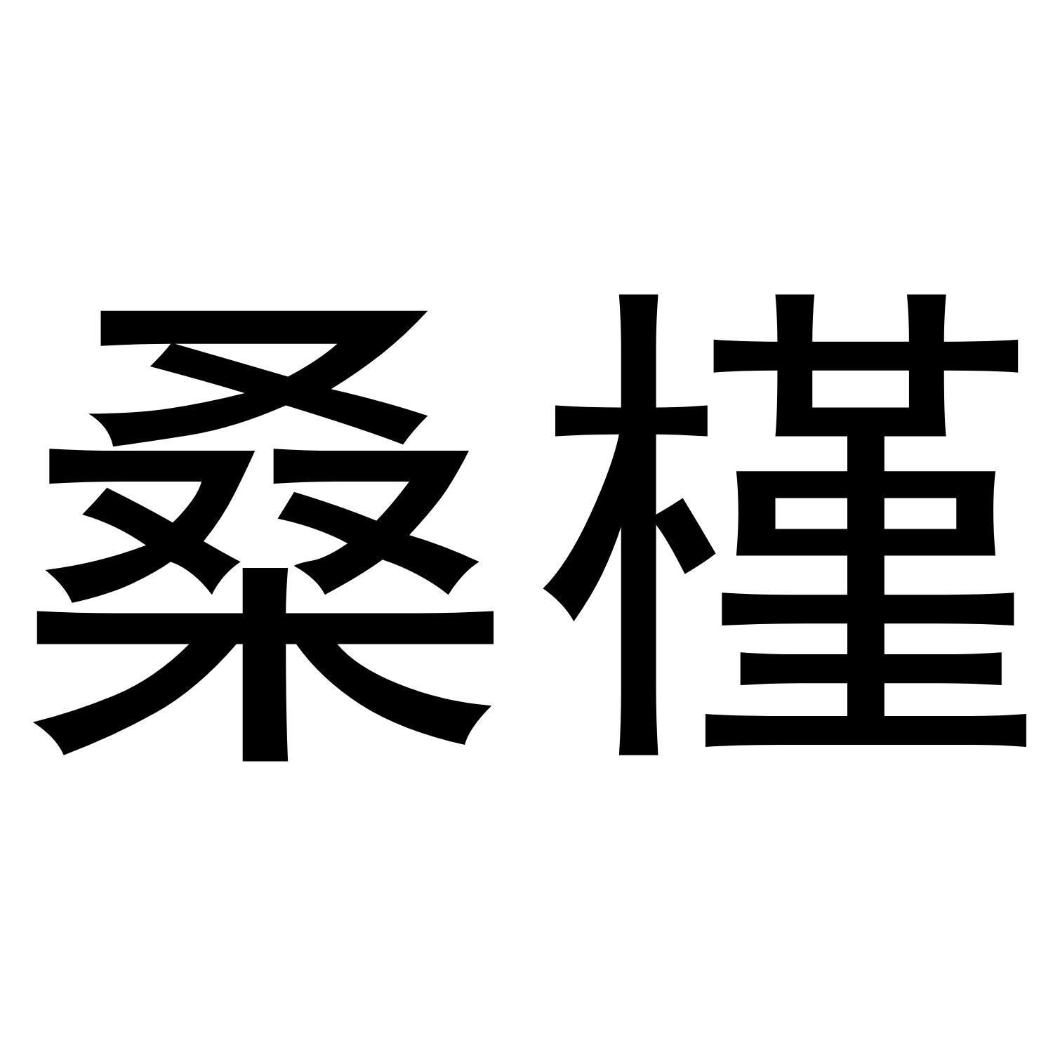 桑槿