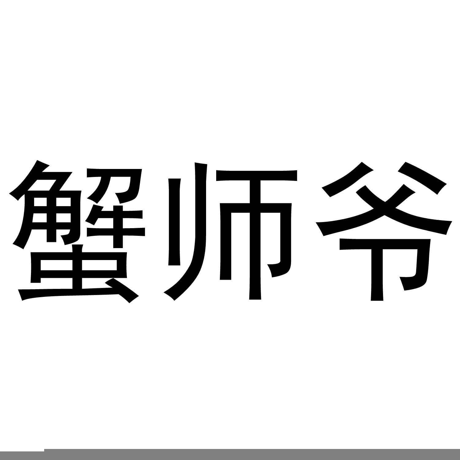 蟹师爷