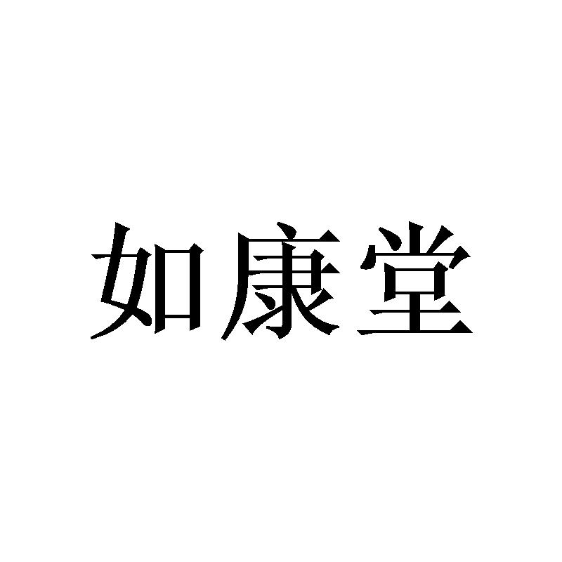 如康堂