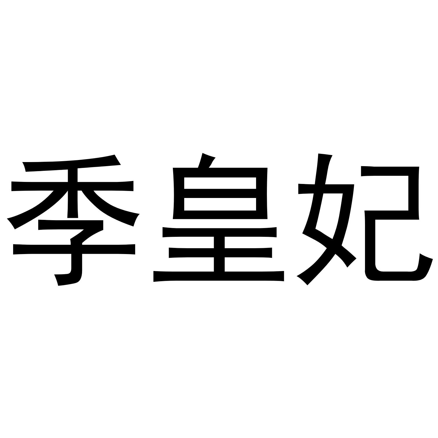 季皇妃