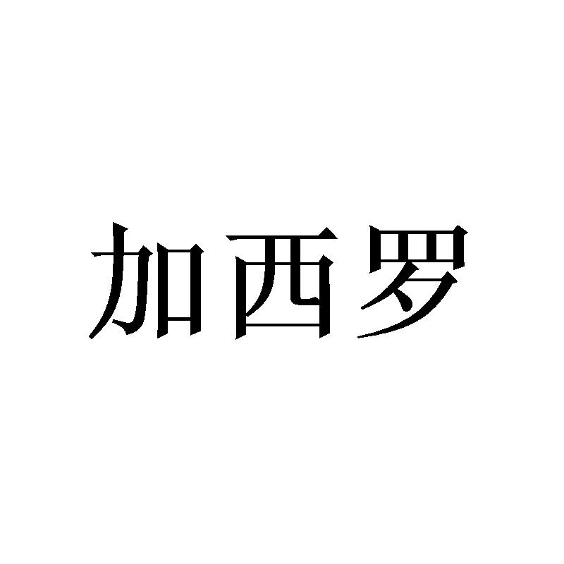 加西罗