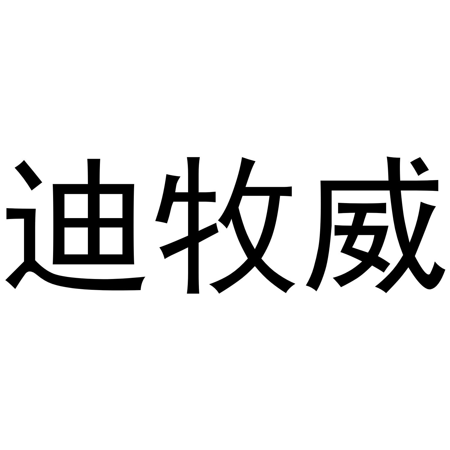 迪牧威