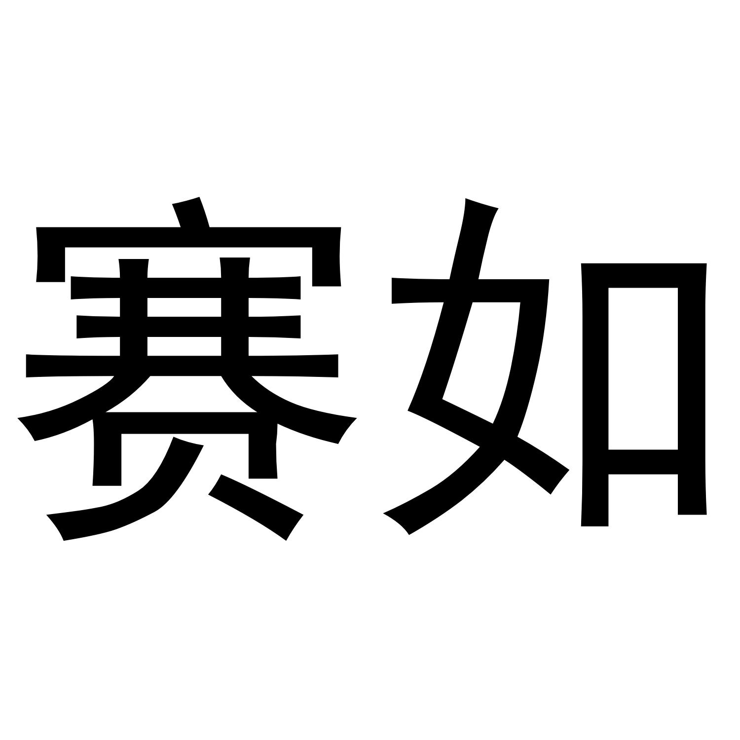 赛如