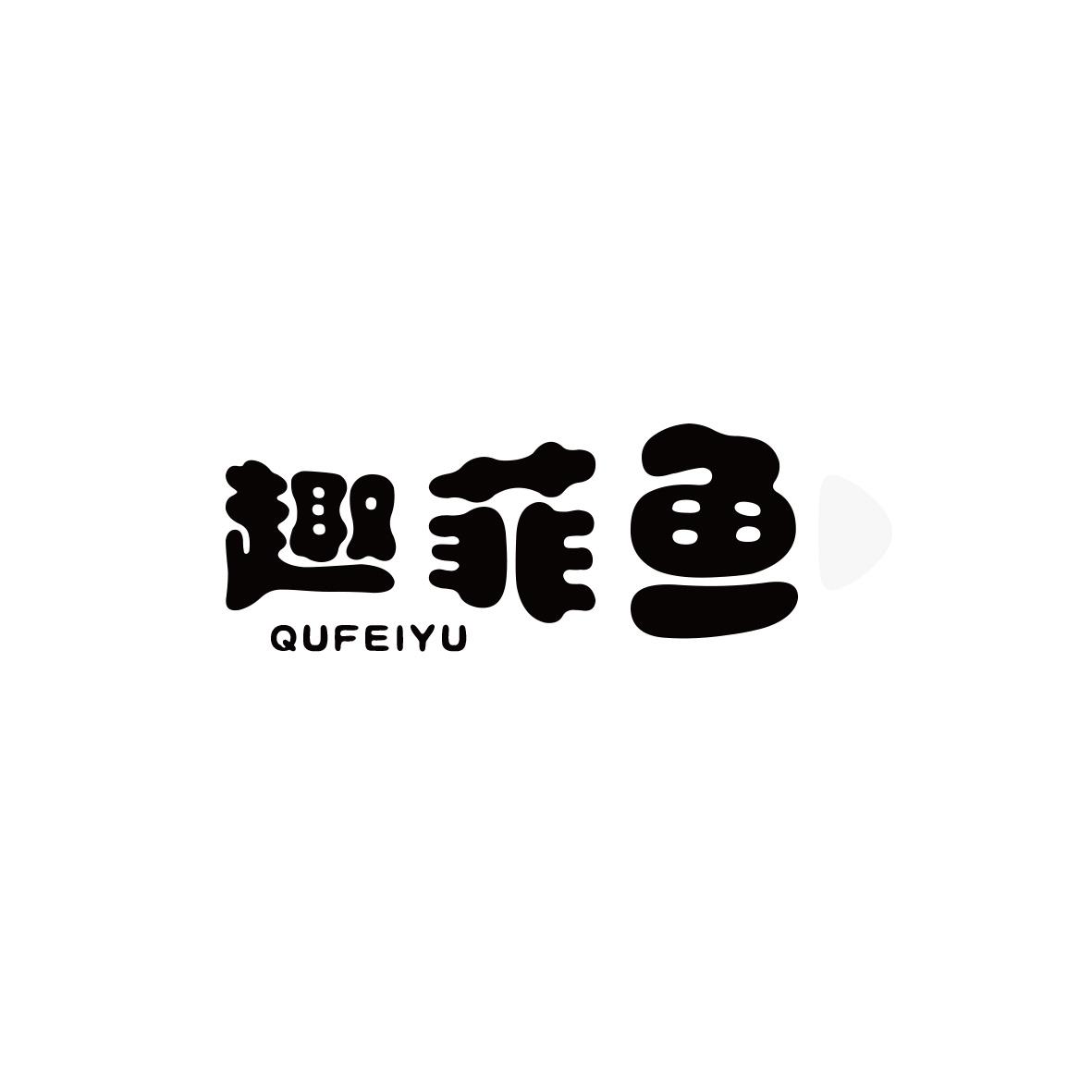 趣菲鱼