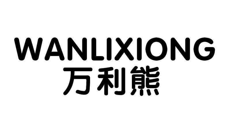 万利熊