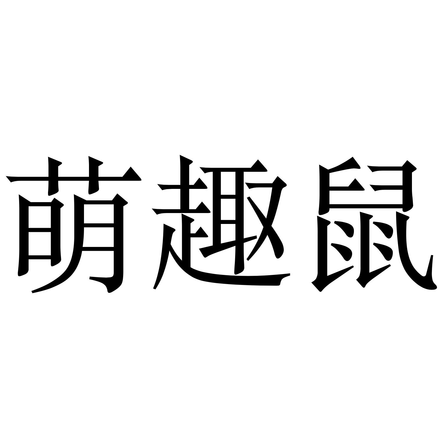 萌趣鼠