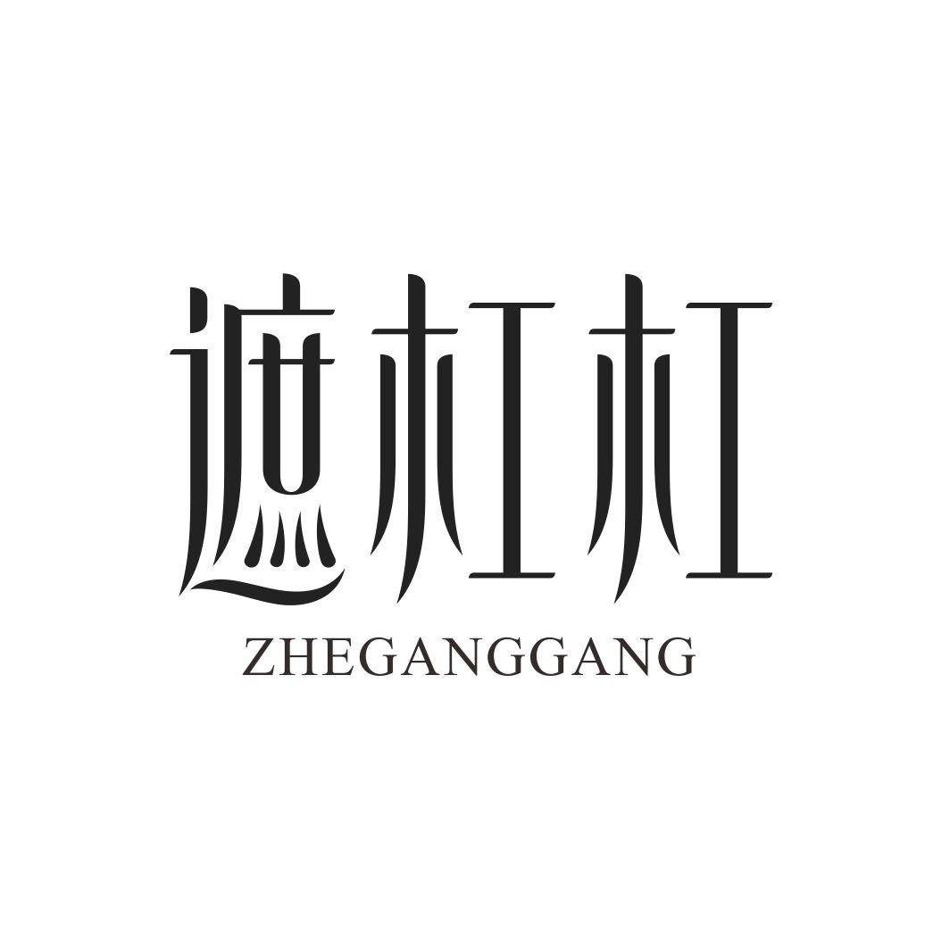 遮杠杠ZHEGANGGANG
